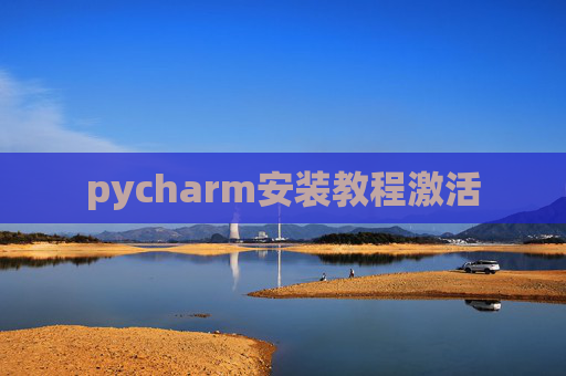 pycharm安装教程激活 pycharm安装教程激活