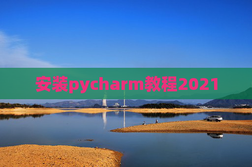 安装pycharm教程2021